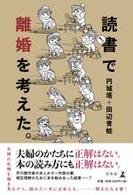 読書で離婚を考えた。