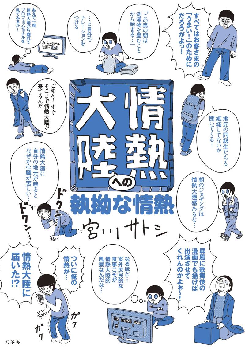 情熱大陸への執拗な情熱』宮川サトシ | 幻冬舎