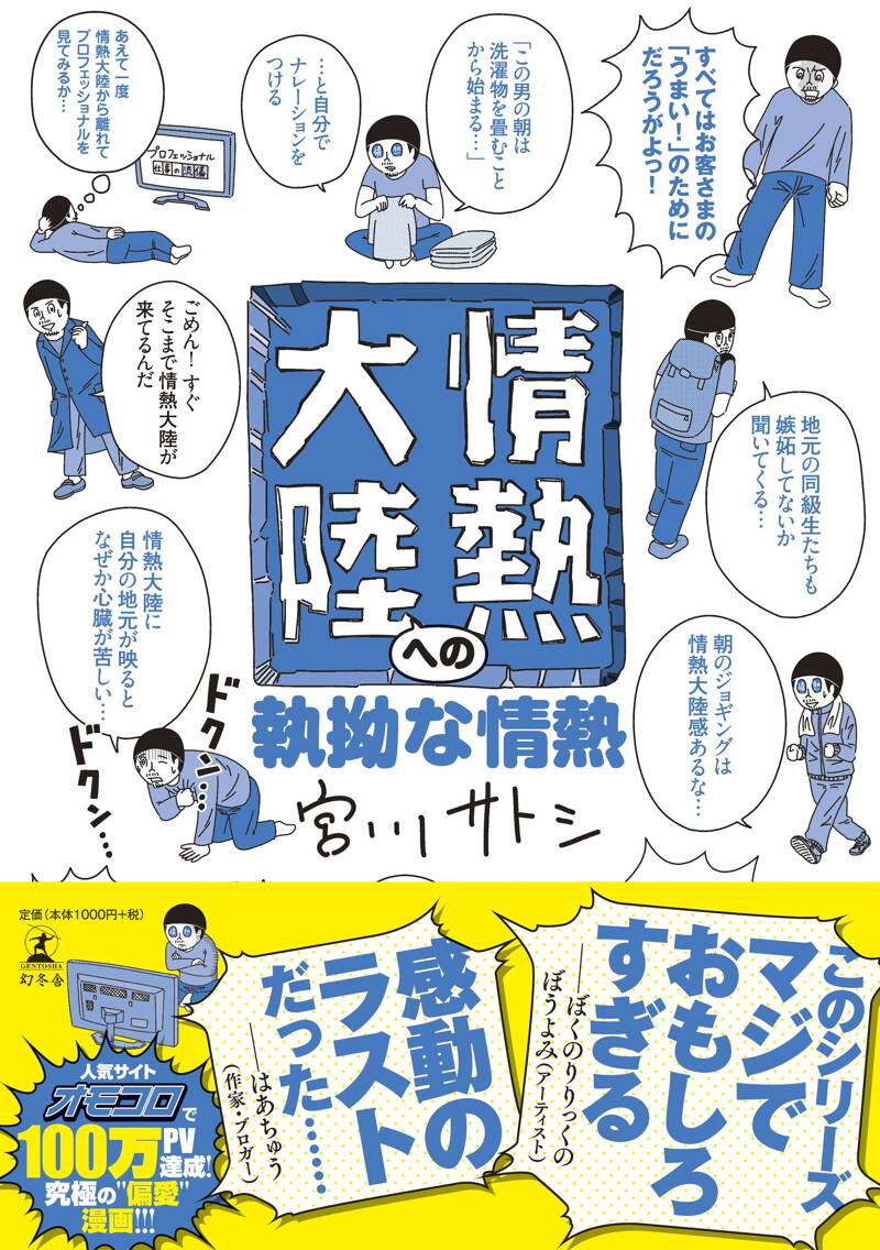 情熱大陸への執拗な情熱』宮川サトシ | 幻冬舎