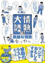 情熱大陸への執拗な情熱