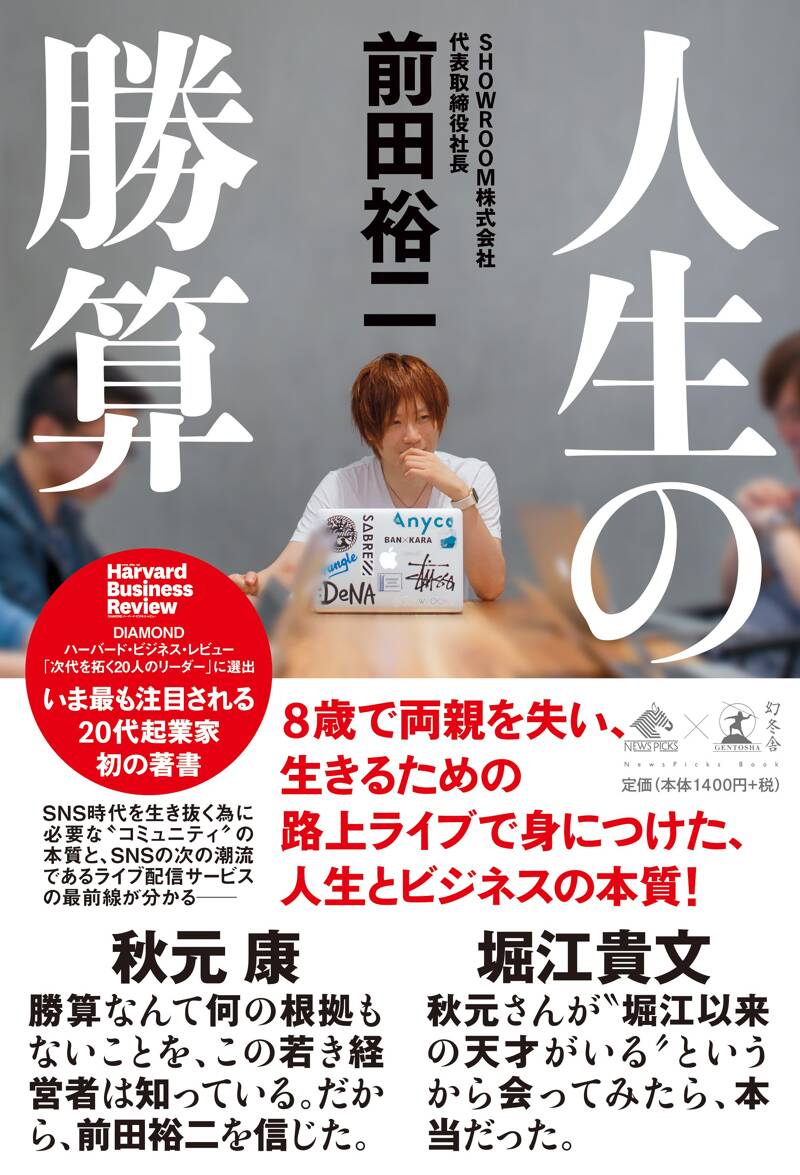 正式的 人生の勝算』前田裕二 | 幻冬舎 文学・小説