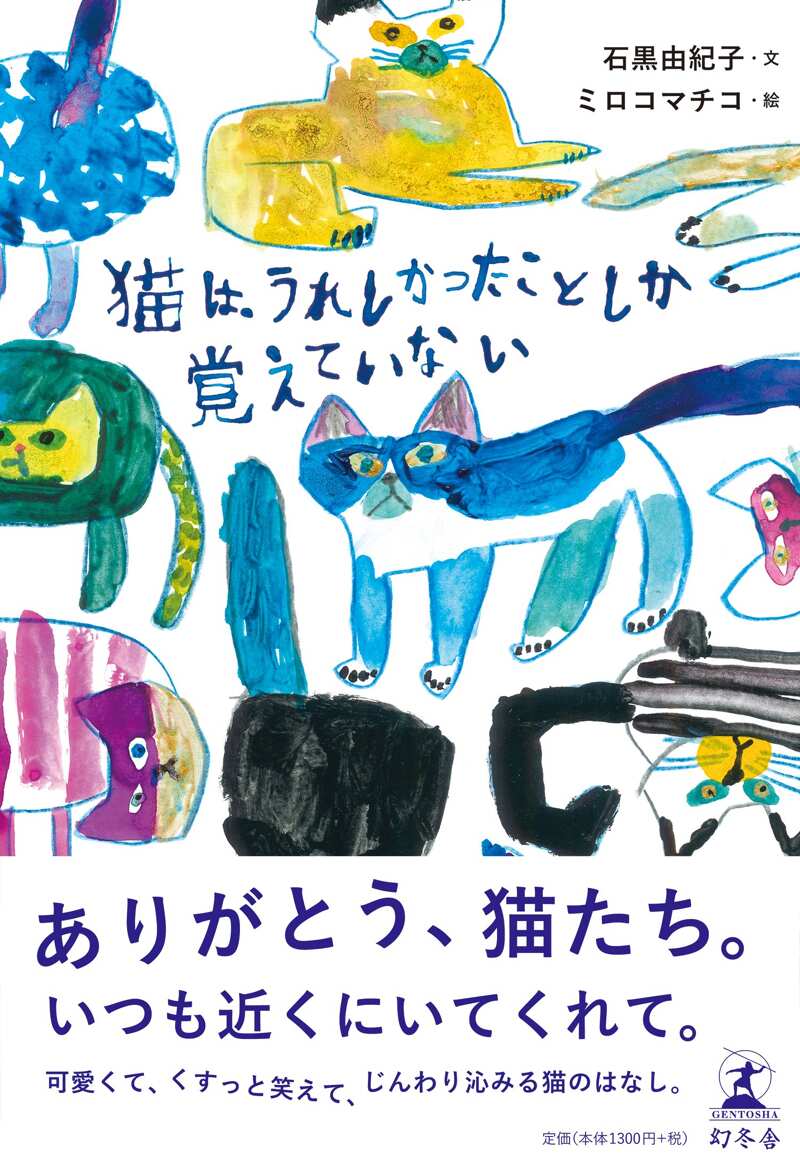 猫は、うれしかったことしか覚えていない』ミロコマチコ／石黒由紀子