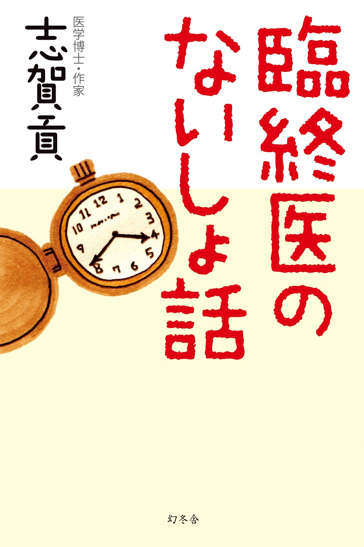 臨終医のないしょ話