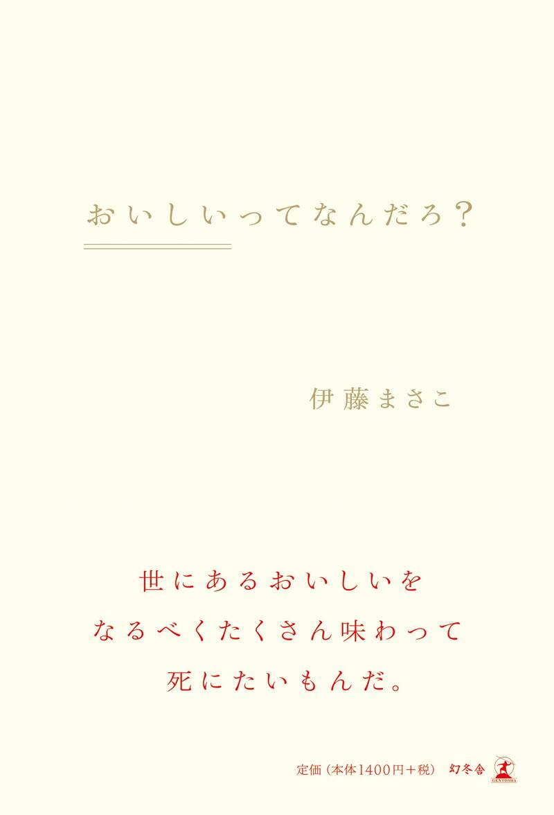 おいしいってなんだろ？』伊藤まさこ | 幻冬舎