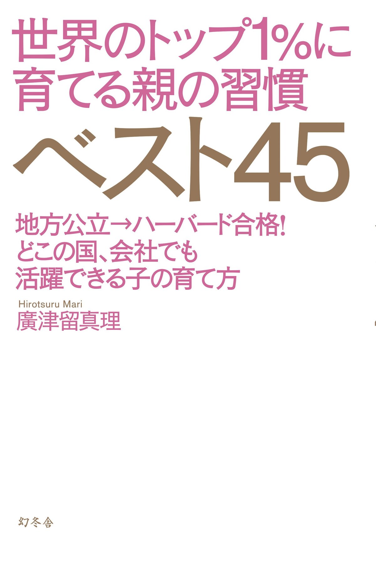 世界のトップ1％に育てる親の習慣ベスト45