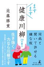 ますます健康川柳　210の教え