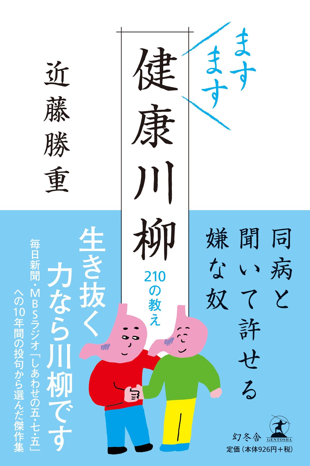 ますます健康川柳　210の教え