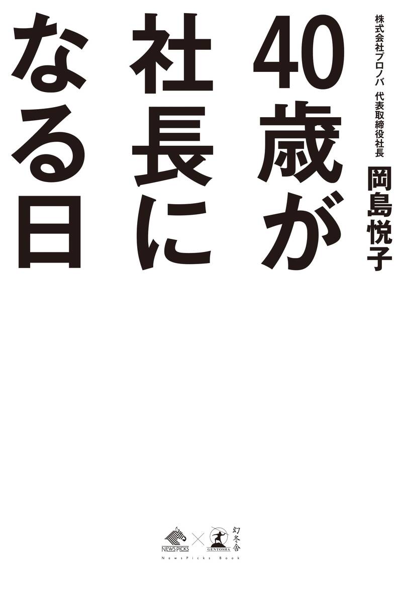40歳が社長になる日』岡島悦子 | 幻冬舎