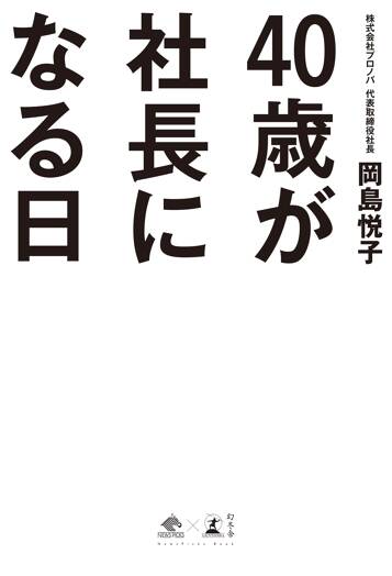 40歳が社長になる日