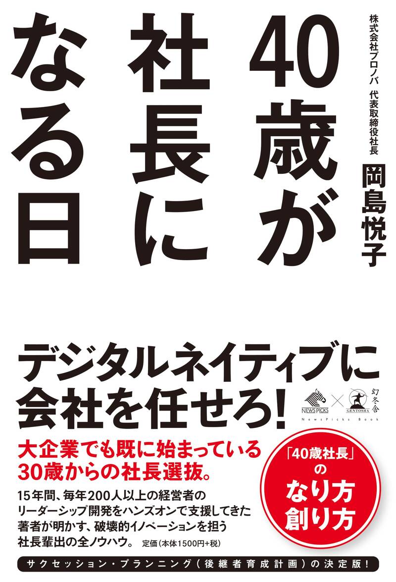 40歳が社長になる日』岡島悦子 | 幻冬舎