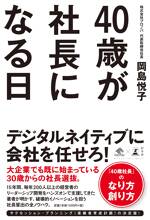 40歳が社長になる日