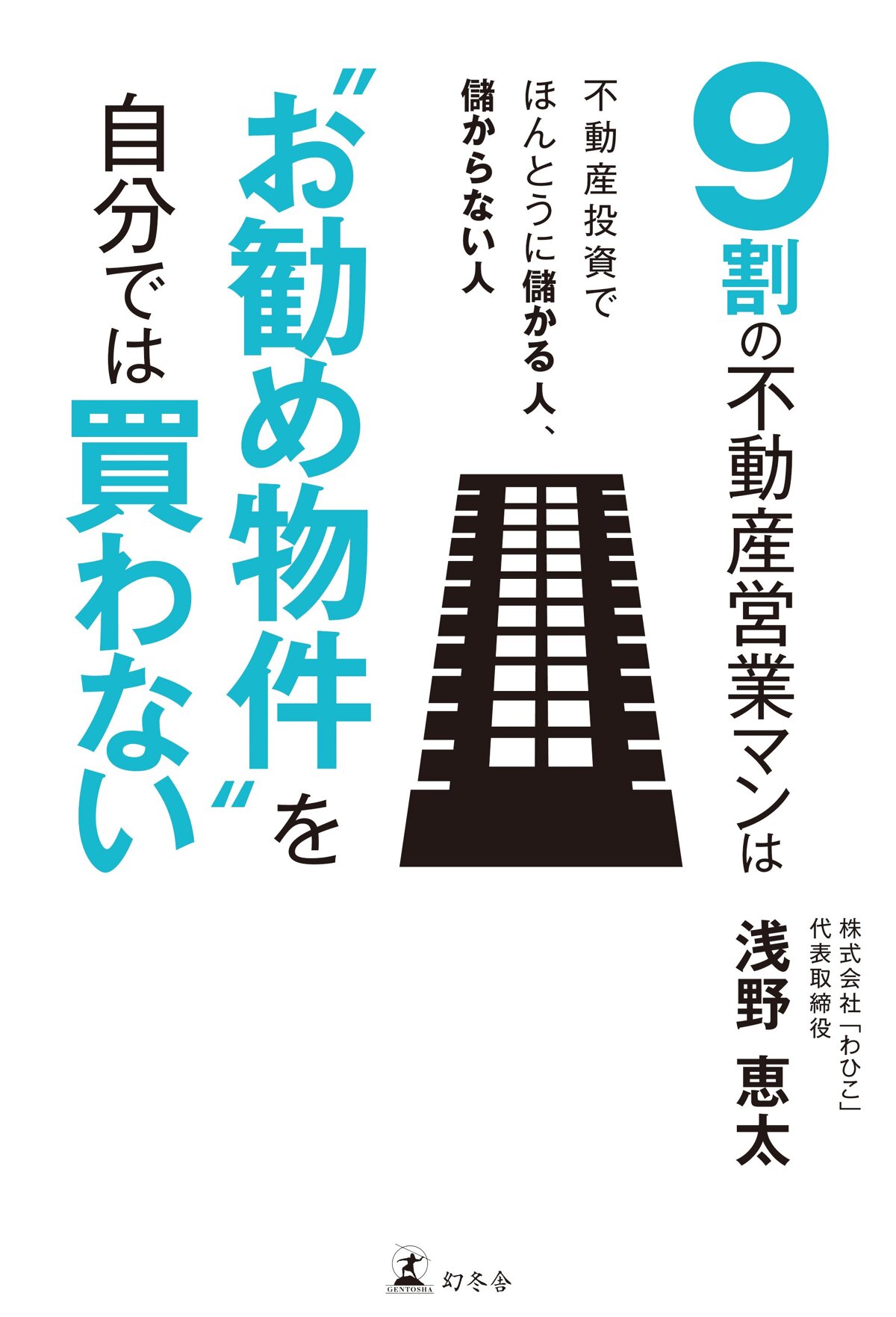 9割の不動産営業マンは“お勧め物件"を自分では買わない