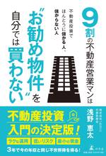 9割の不動産営業マンは“お勧め物件