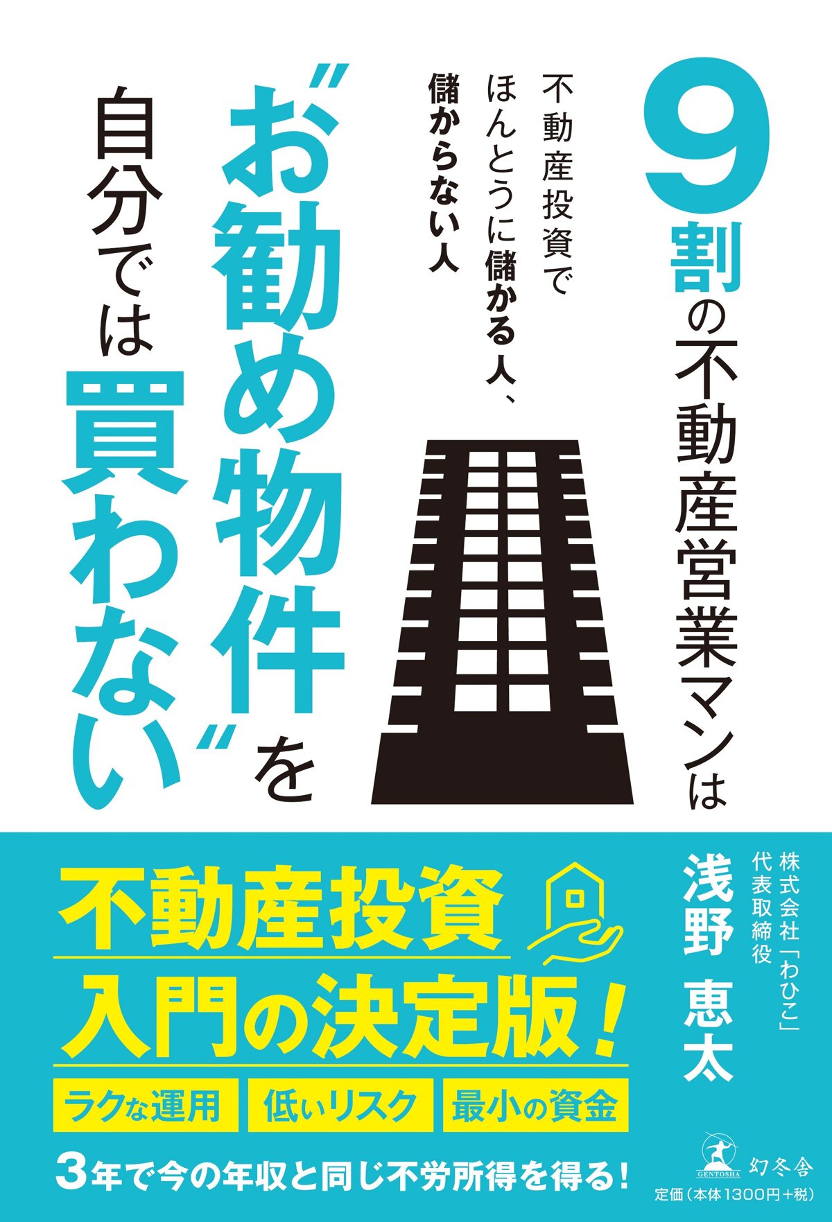 9割の不動産営業マンは“お勧め物件"を自分では買わない