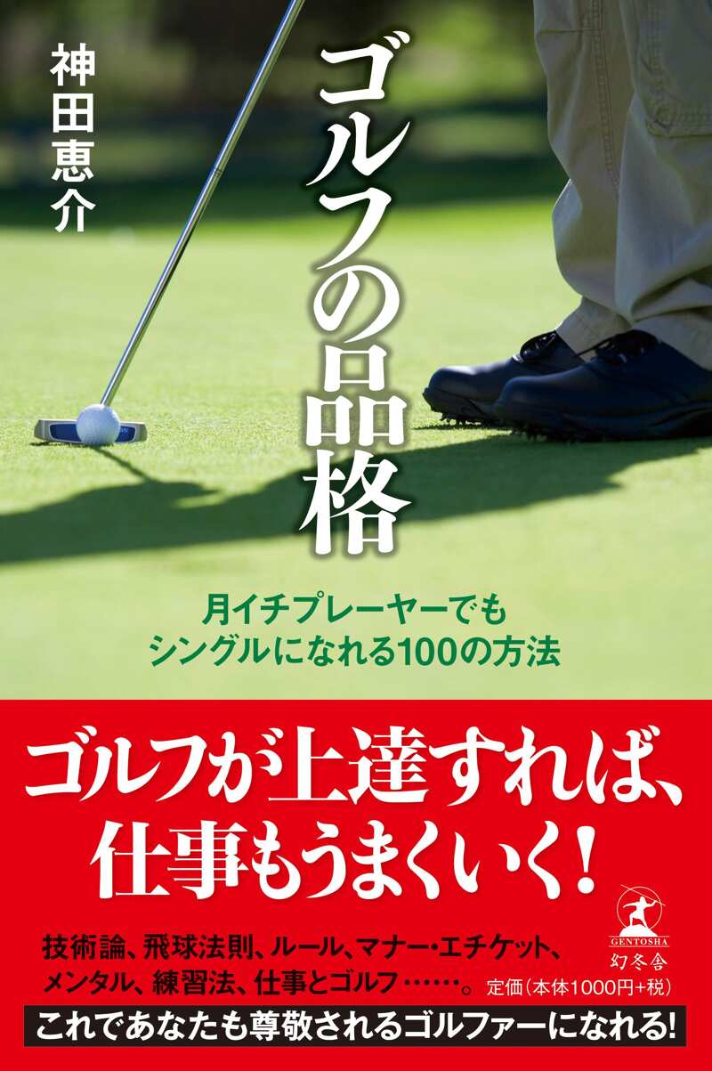 ゴルフの品格 月イチプレーヤーでもシングルになれる100の方法』神田