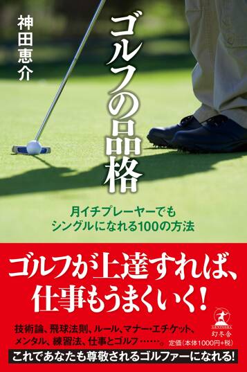 ゴルフの品格　月イチプレーヤーでもシングルになれる100の方法