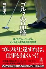 ゴルフの品格　月イチプレーヤーでもシングルになれる100の方法