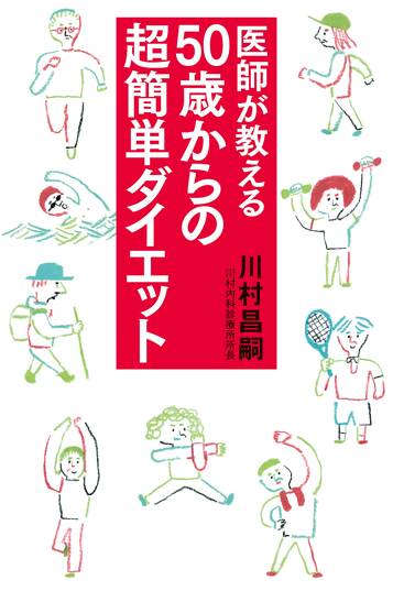 医師が教える50歳からの超簡単ダイエット