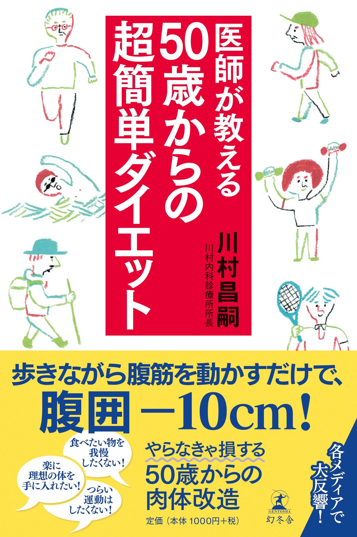 医師が教える50歳からの超簡単ダイエット