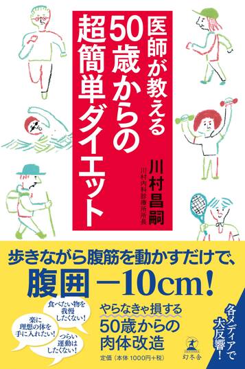 医師が教える50歳からの超簡単ダイエット