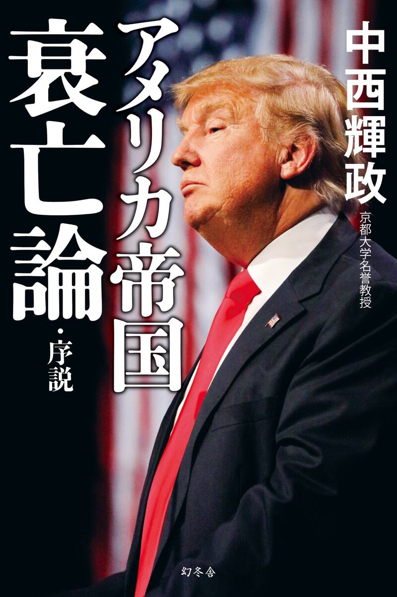 アメリカ帝国衰亡論・序説』中西輝政 | 幻冬舎