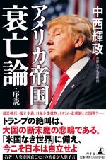 アメリカ帝国衰亡論・序説