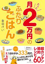 月たった2万円のふたりごはん