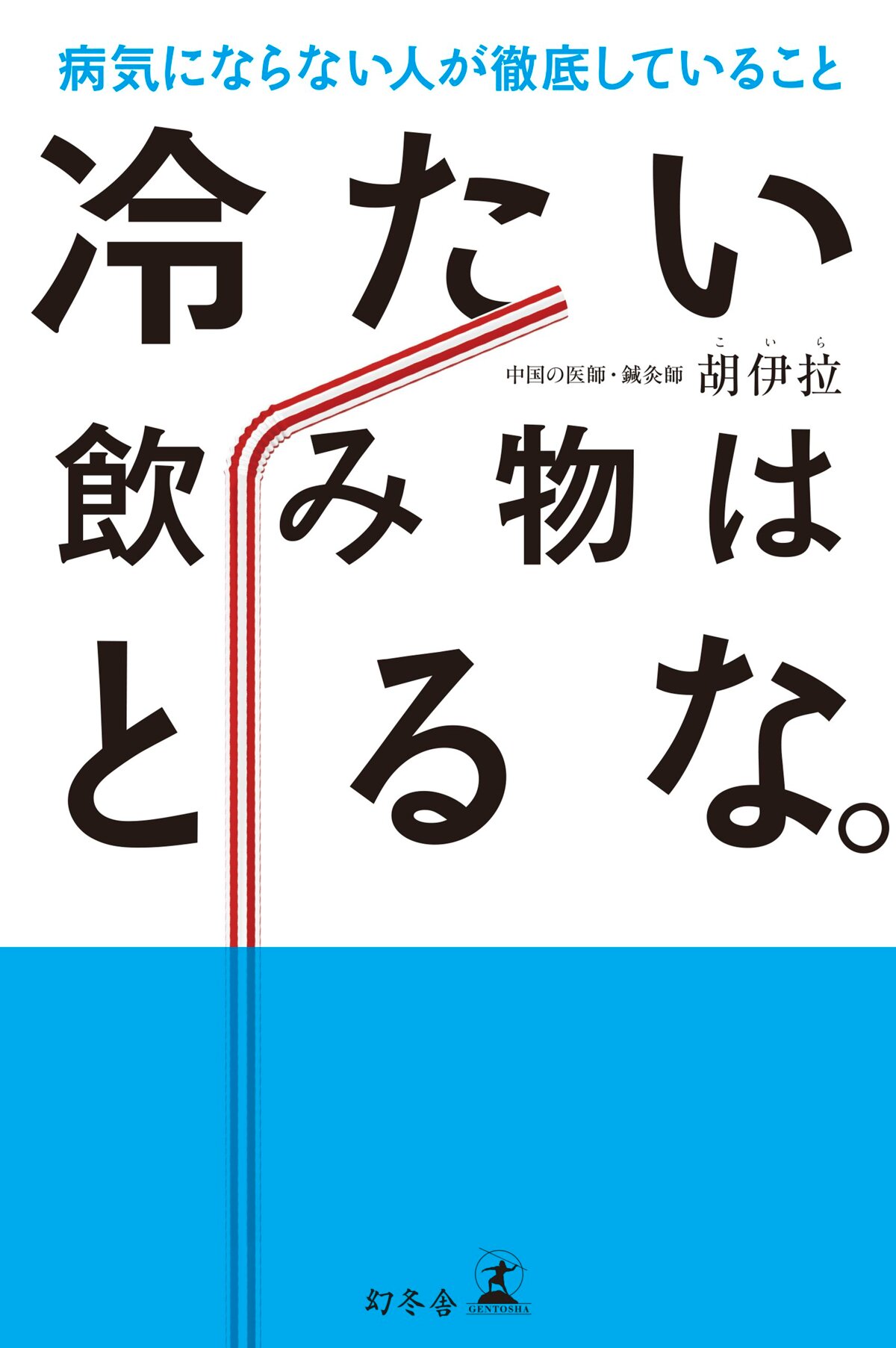 冷たい飲み物はとるな。　病気にならない人が徹底していること