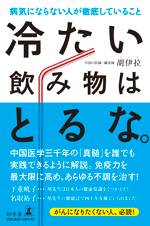 冷たい飲み物はとるな。　病気にならない人が徹底していること