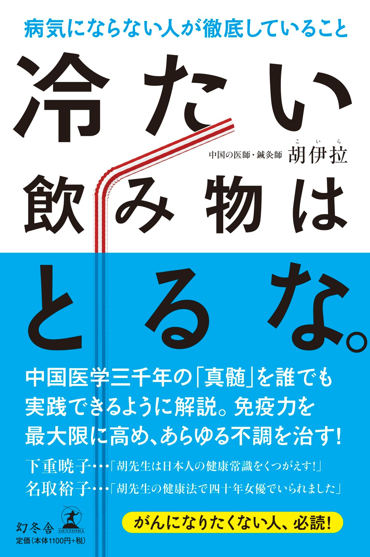 冷たい飲み物はとるな。　病気にならない人が徹底していること