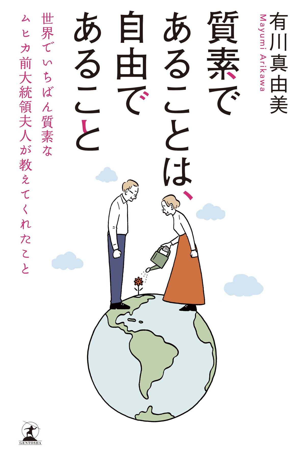 質素であることは、自由であること