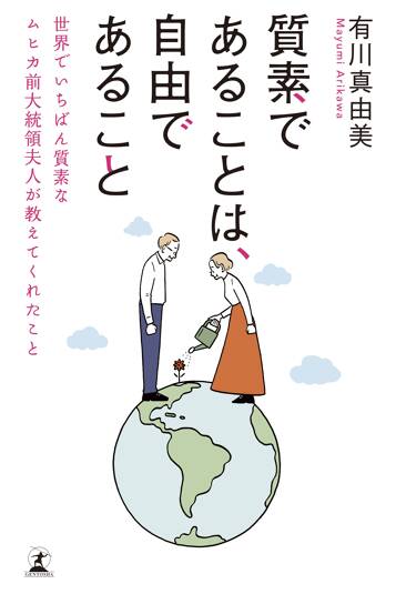 質素であることは、自由であること