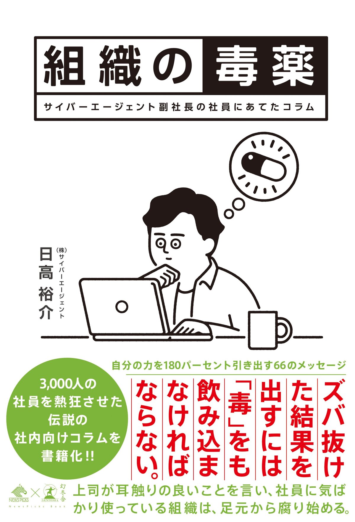 組織の毒薬　サイバーエージェント副社長の社員にあてたコラム