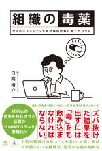 組織の毒薬　サイバーエージェント副社長の社員にあてたコラム