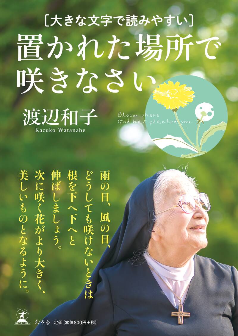 大きな文字で読みやすい 置かれた場所で咲きなさい』渡辺和子 | 幻冬舎