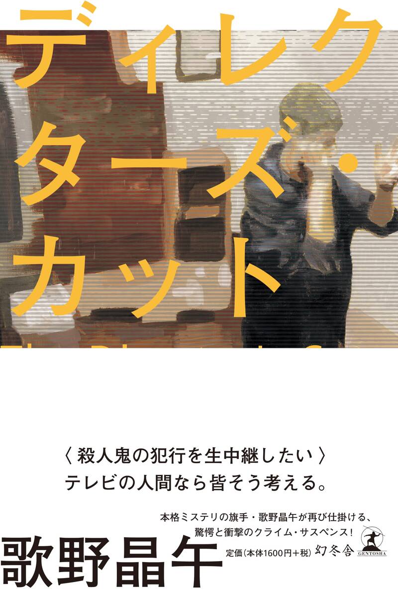 ディレクターズ・カット』歌野晶午 | 幻冬舎