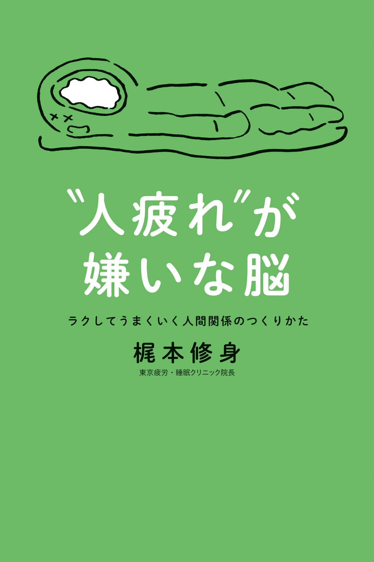 “人疲れ”が嫌いな脳　ラクしてうまくいく人間関係のつくりかた