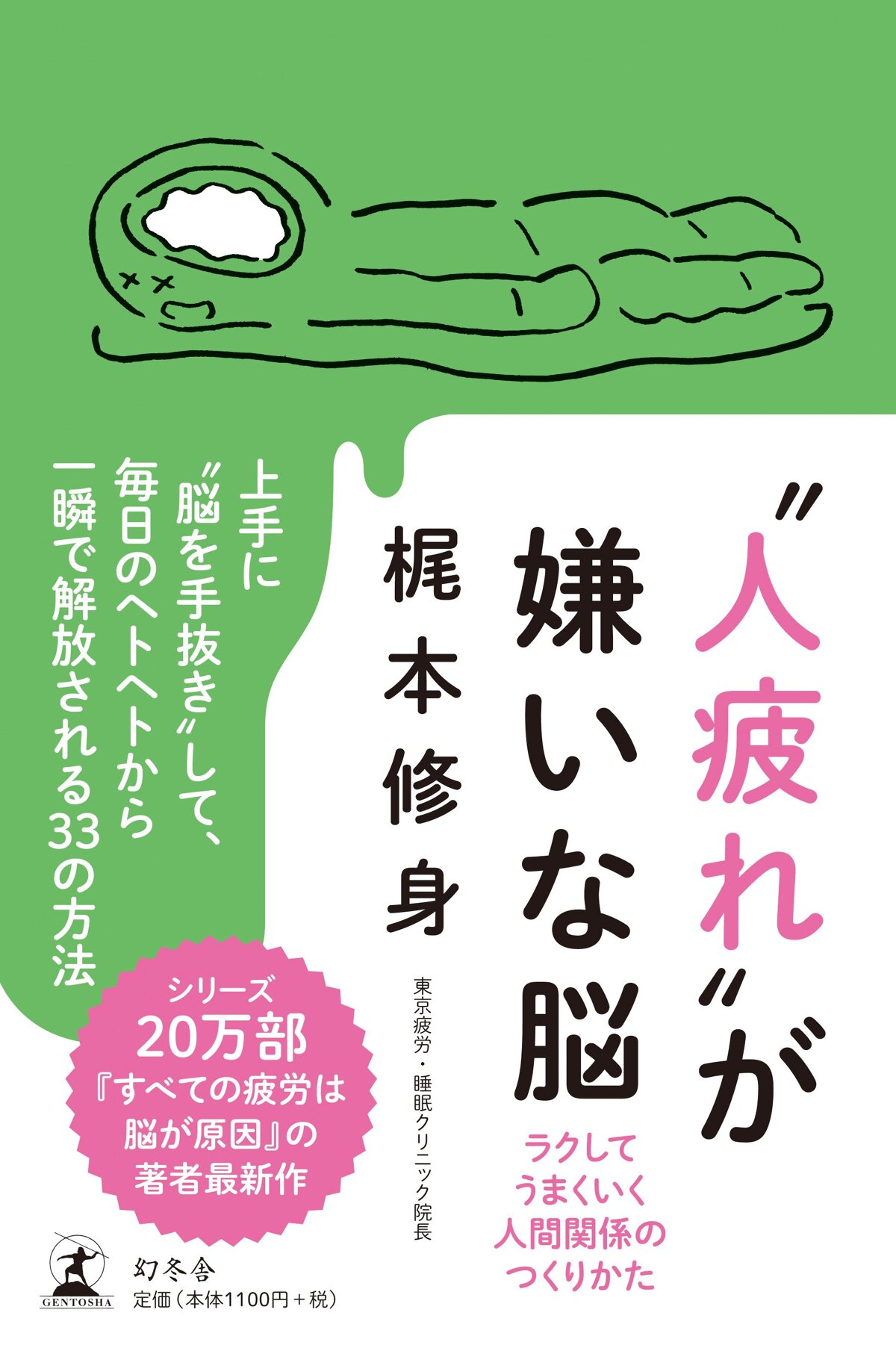 “人疲れ”が嫌いな脳　ラクしてうまくいく人間関係のつくりかた