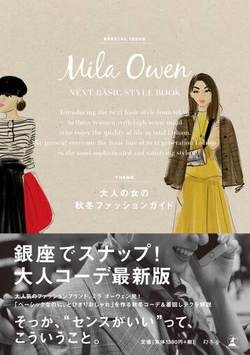 Mila Owen NEXT BASIC STYLE BOOK　大人の女の秋冬ファッションガイド