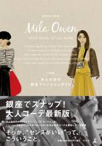 Mila Owen NEXT BASIC STYLE BOOK　大人の女の秋冬ファッションガイド