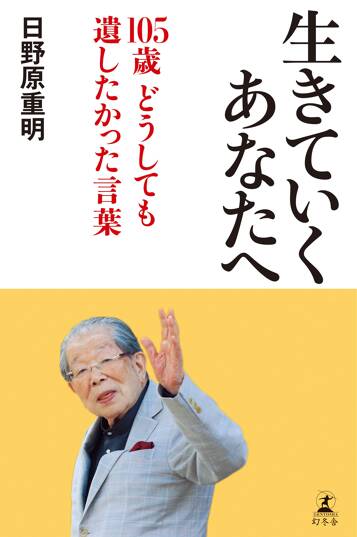 生きていくあなたへ 105歳 どうしても遺したかった言葉