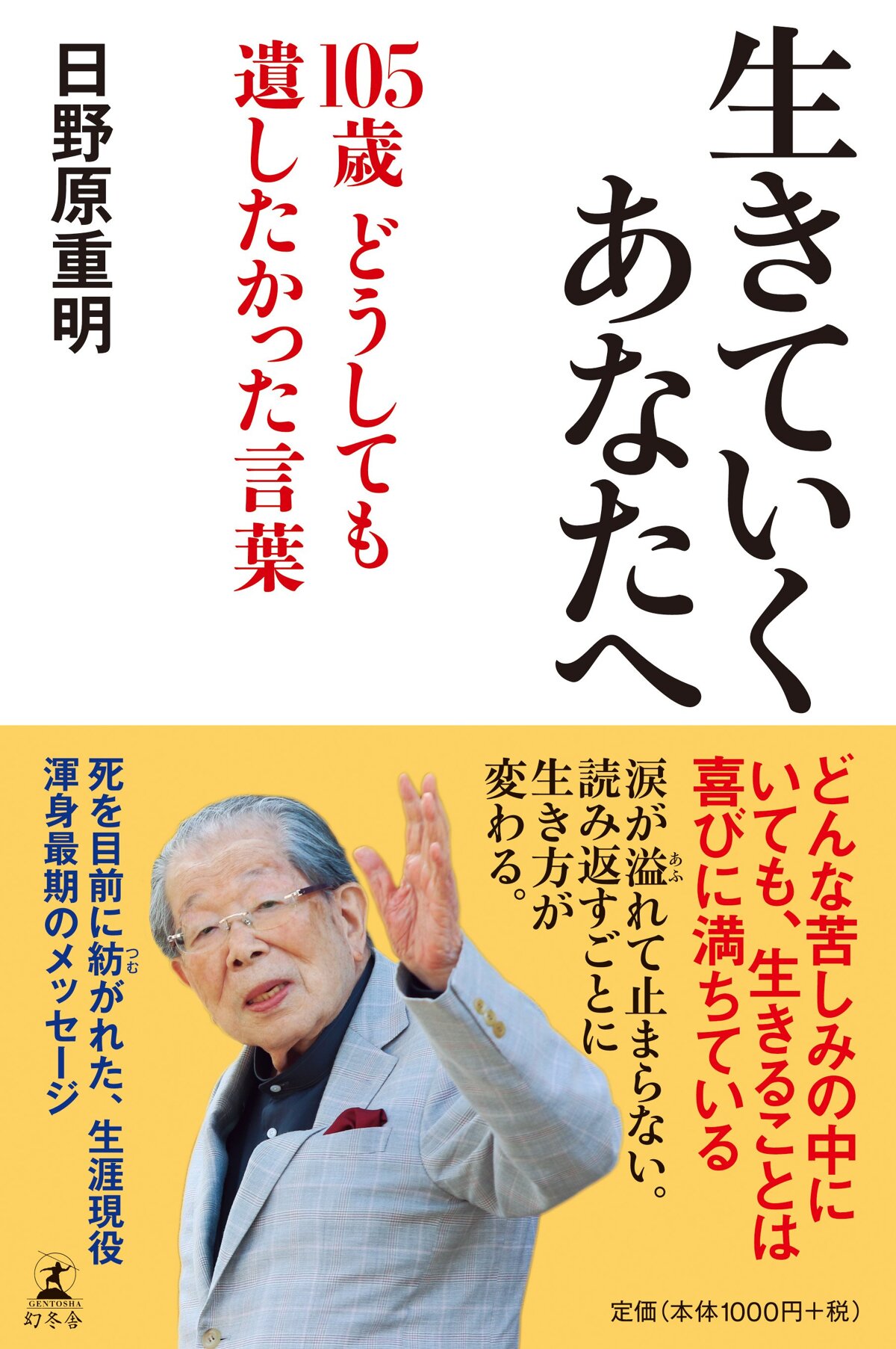 生きていくあなたへ 105歳 どうしても遺したかった言葉