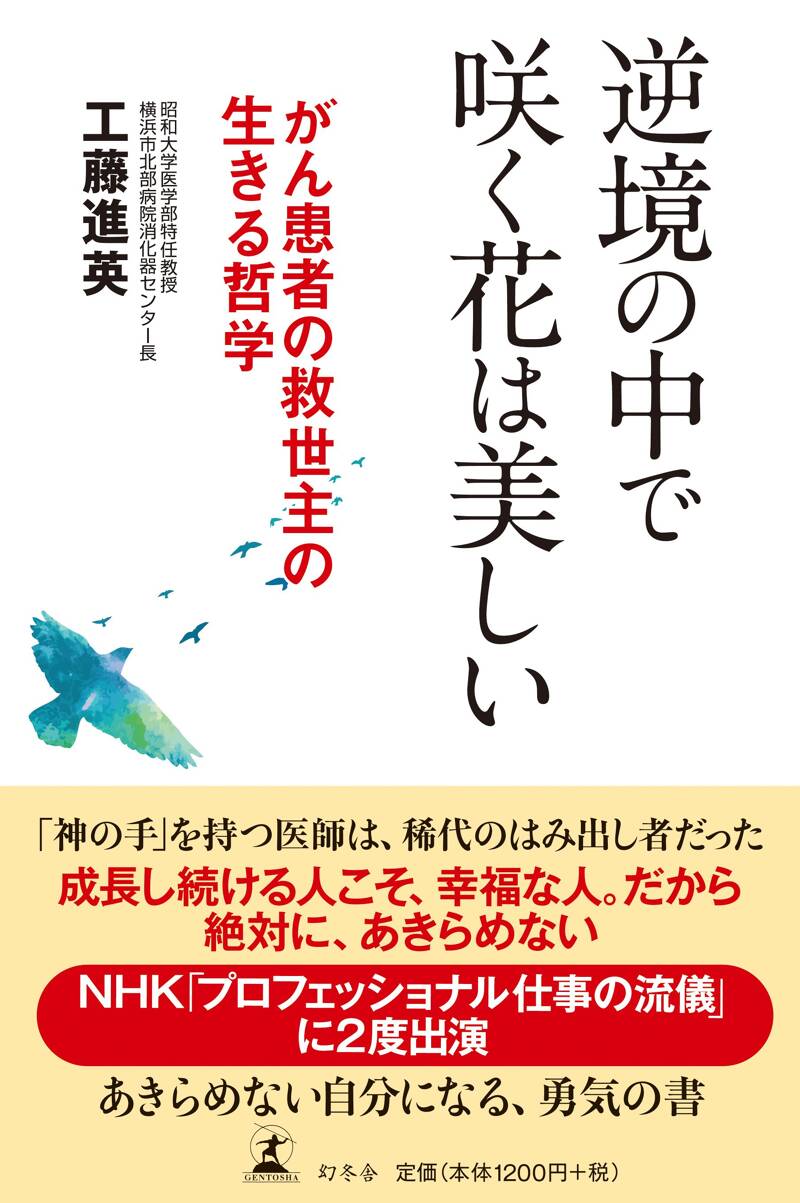 逆境の中で咲く花は美しい がん患者の救世主の生きる哲学』工藤