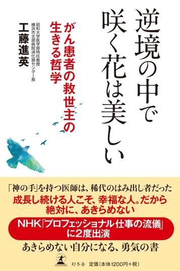 逆境の中で咲く花は美しい がん患者の救世主の生きる哲学