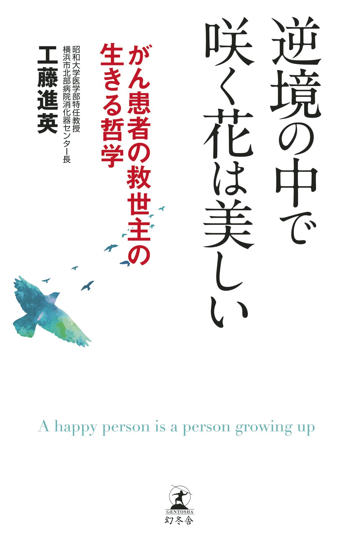 逆境の中で咲く花は美しい がん患者の救世主の生きる哲学