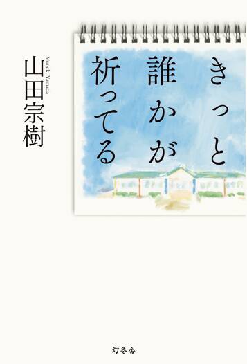 きっと誰かが祈ってる