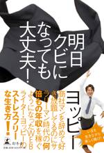 明日クビになっても大丈夫！