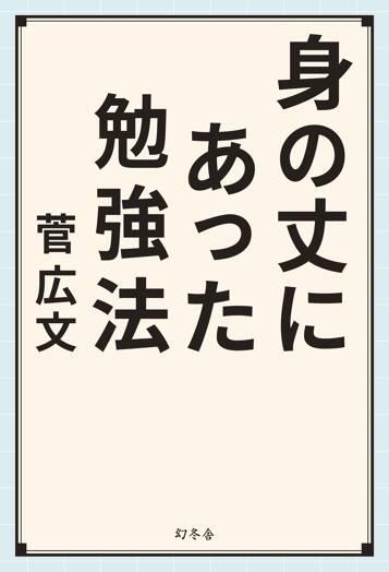 身の丈にあった勉強法