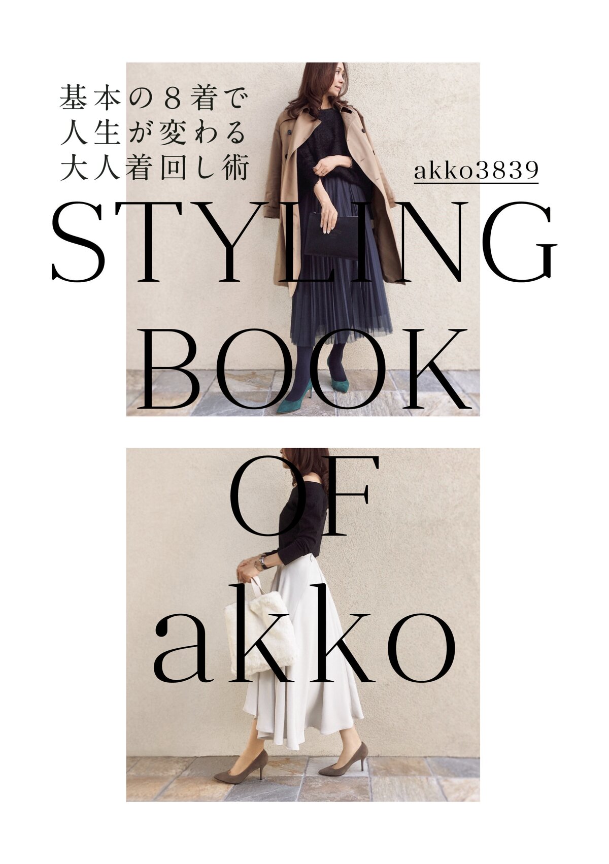 STYLING BOOK 基本の8着で人生が変わる大人着回し術