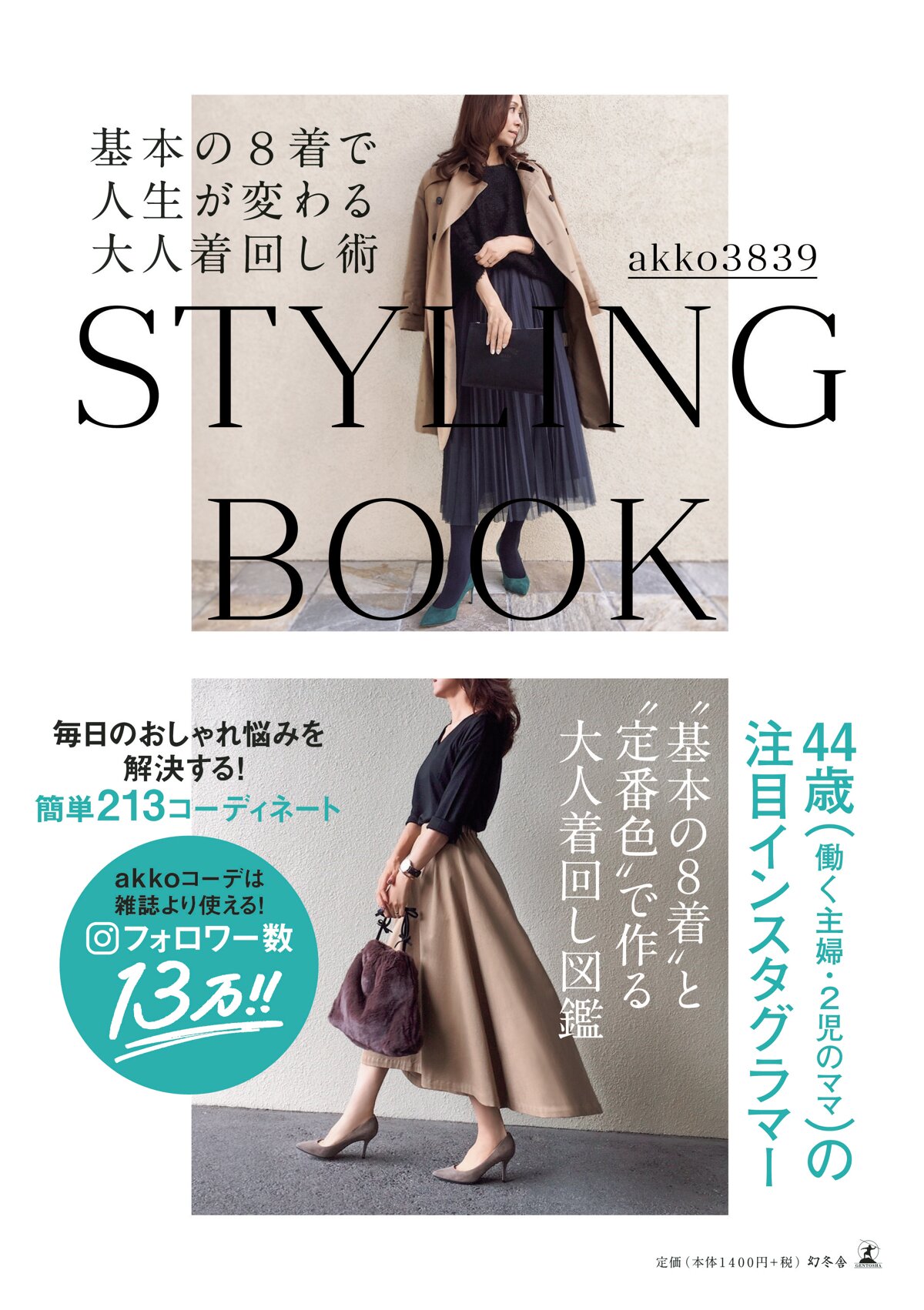 STYLING BOOK 基本の8着で人生が変わる大人着回し術